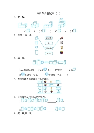 人教版数学一年级上册第四单元  认识图形第一部分测试卷（二）.docx