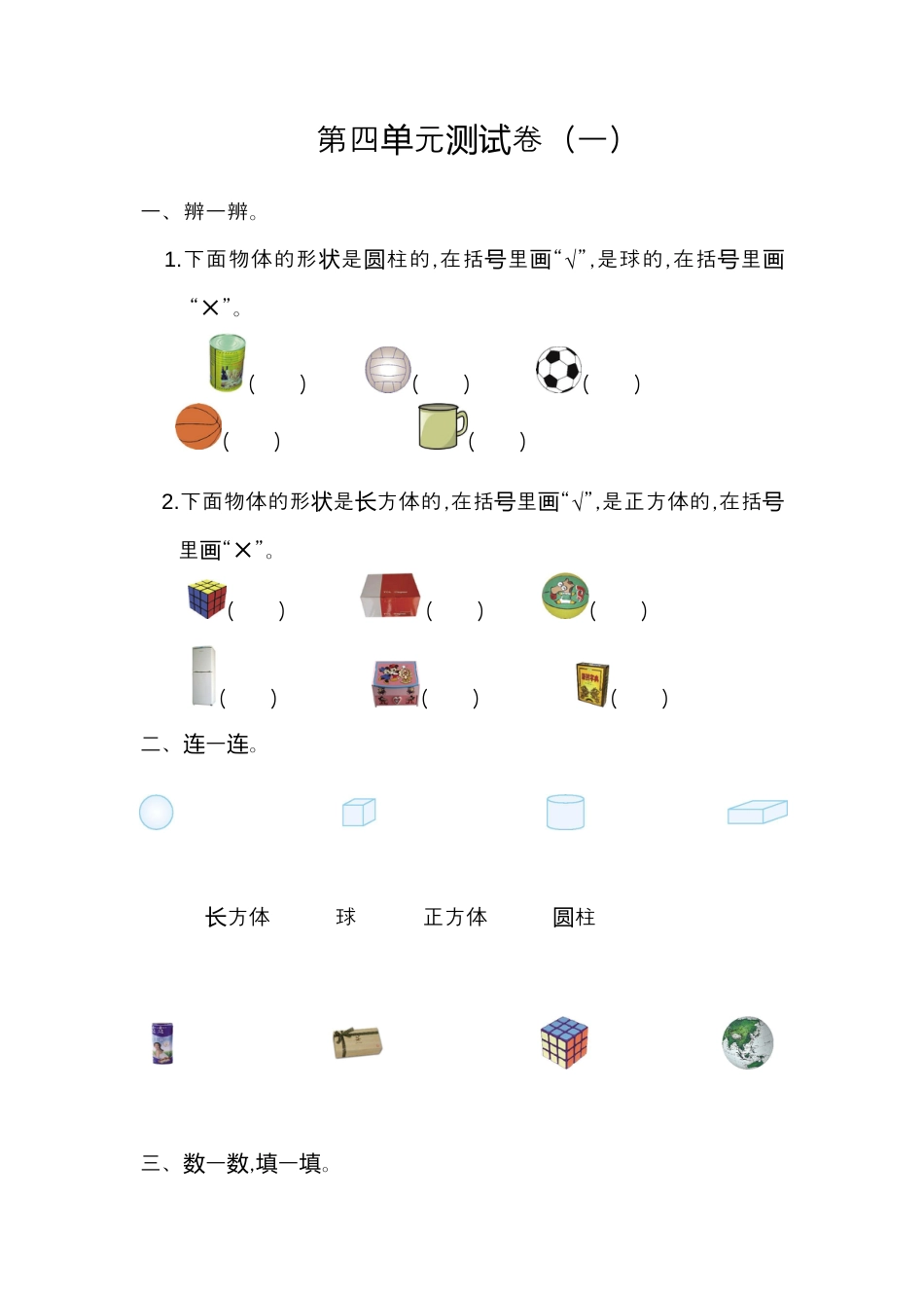 人教版数学一年级上册第四单元  认识图形第一部分测试卷（一）.docx_第1页