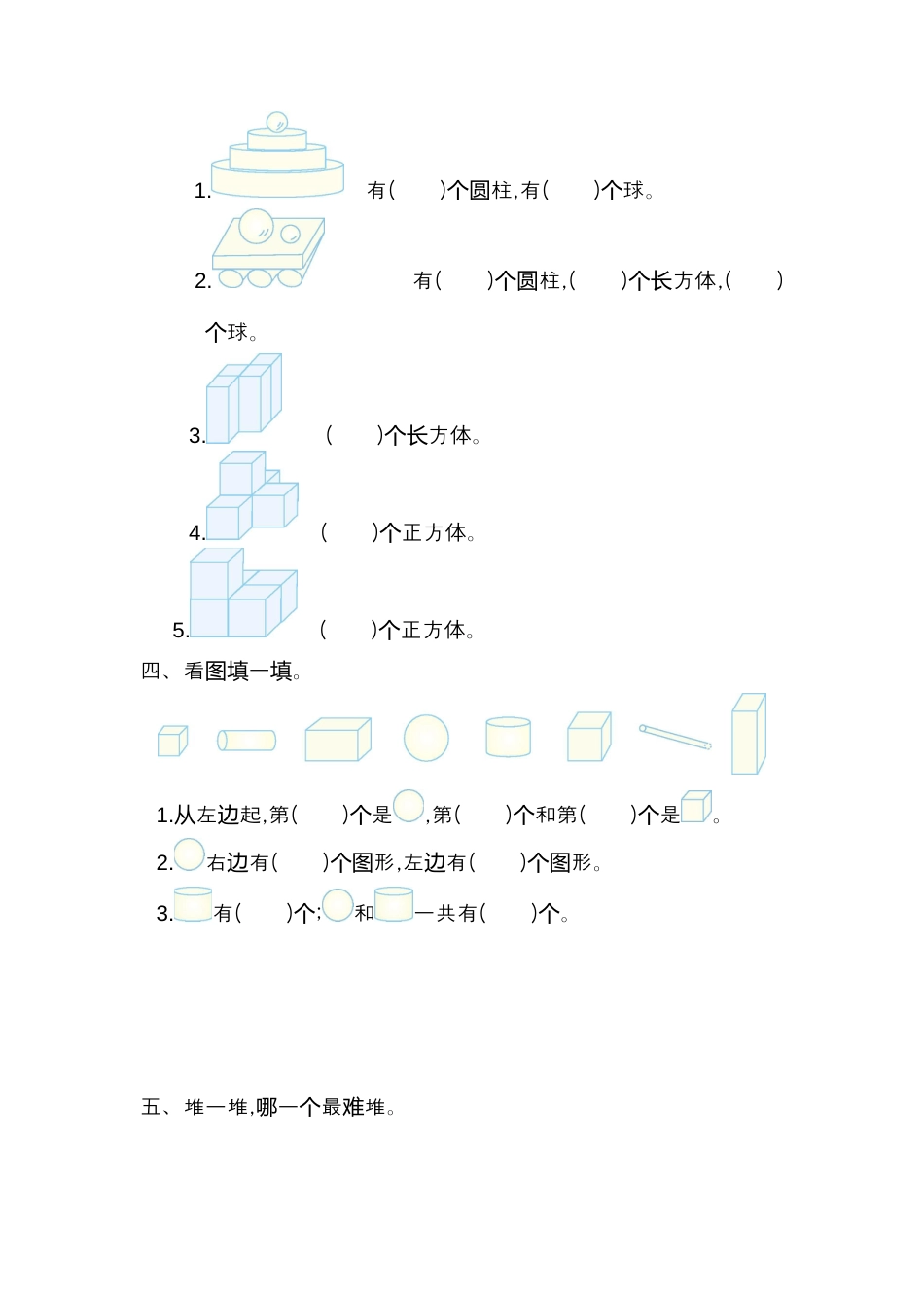 人教版数学一年级上册第四单元  认识图形第一部分测试卷（一）.docx_第2页