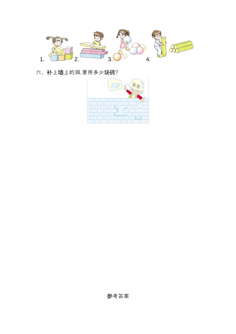 人教版数学一年级上册第四单元  认识图形第一部分测试卷（一）.docx_第3页