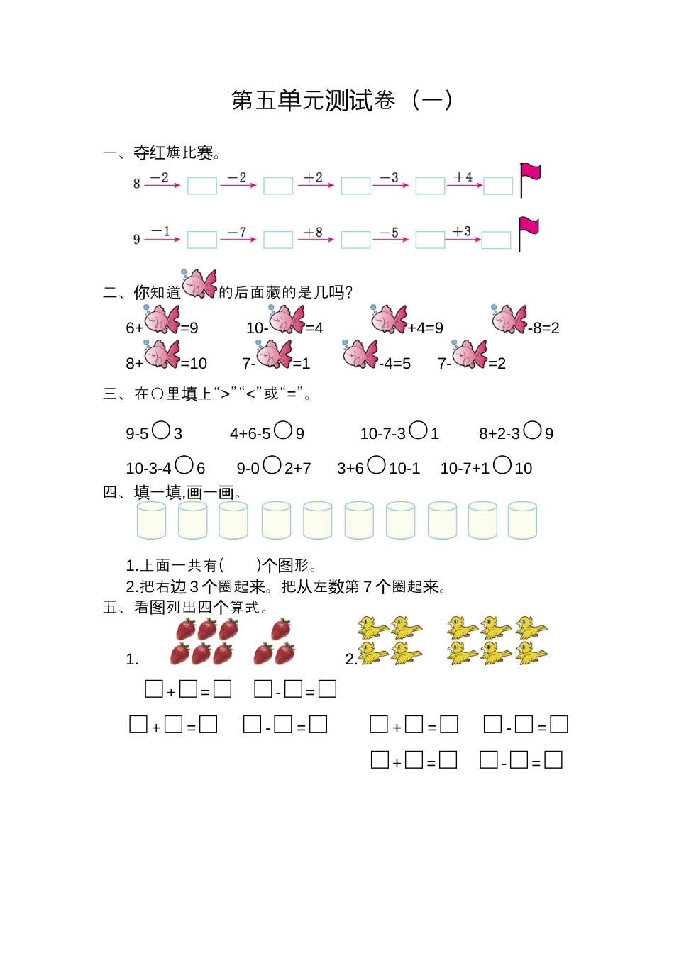 人教版数学一年级上册第五单元  6~10的认识和加减法测试卷（一）.docx_第1页