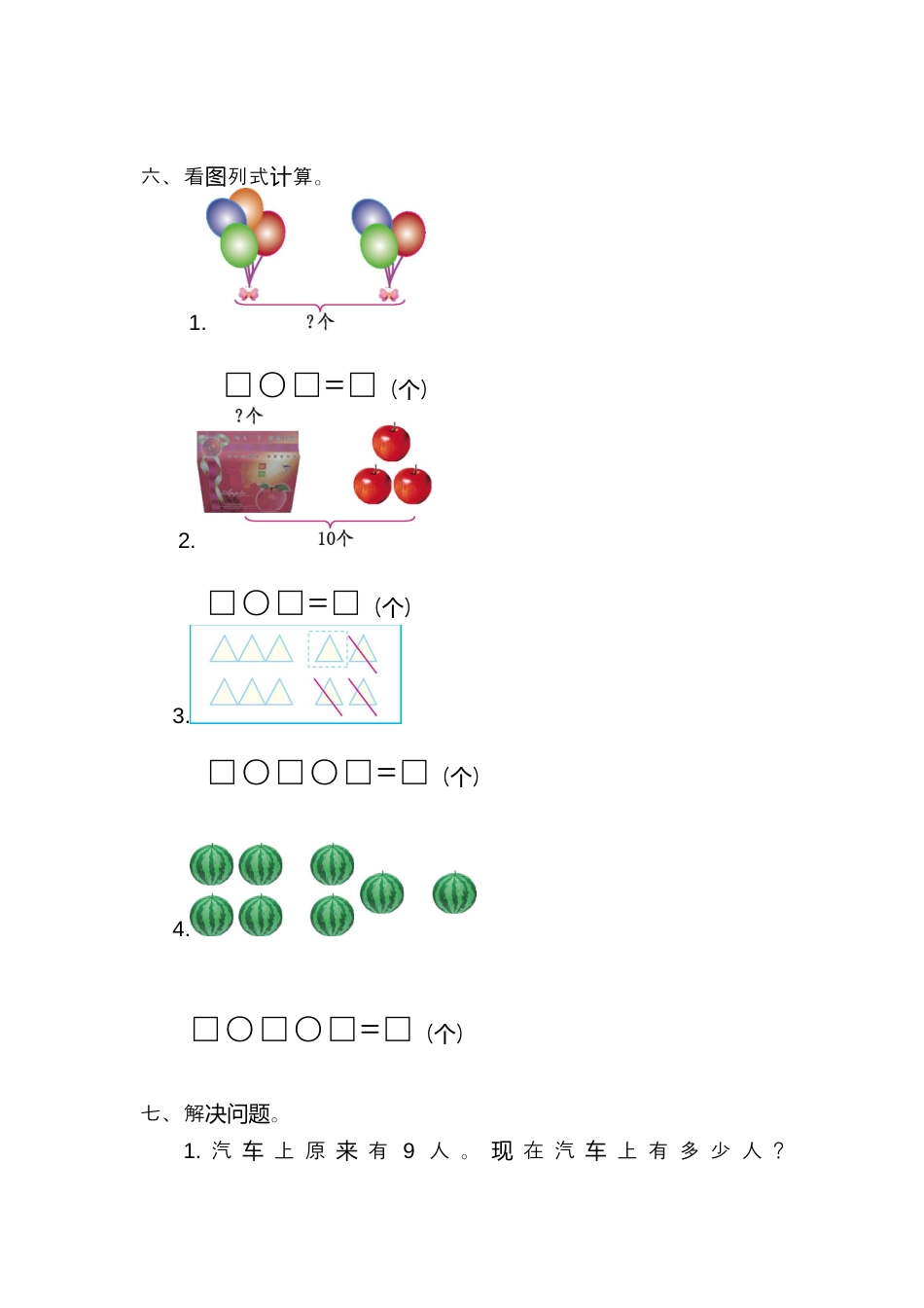 人教版数学一年级上册第五单元  6~10的认识和加减法测试卷（一）.docx_第2页
