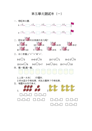人教版数学一年级上册第五单元  6~10的认识和加减法测试卷（一）.docx