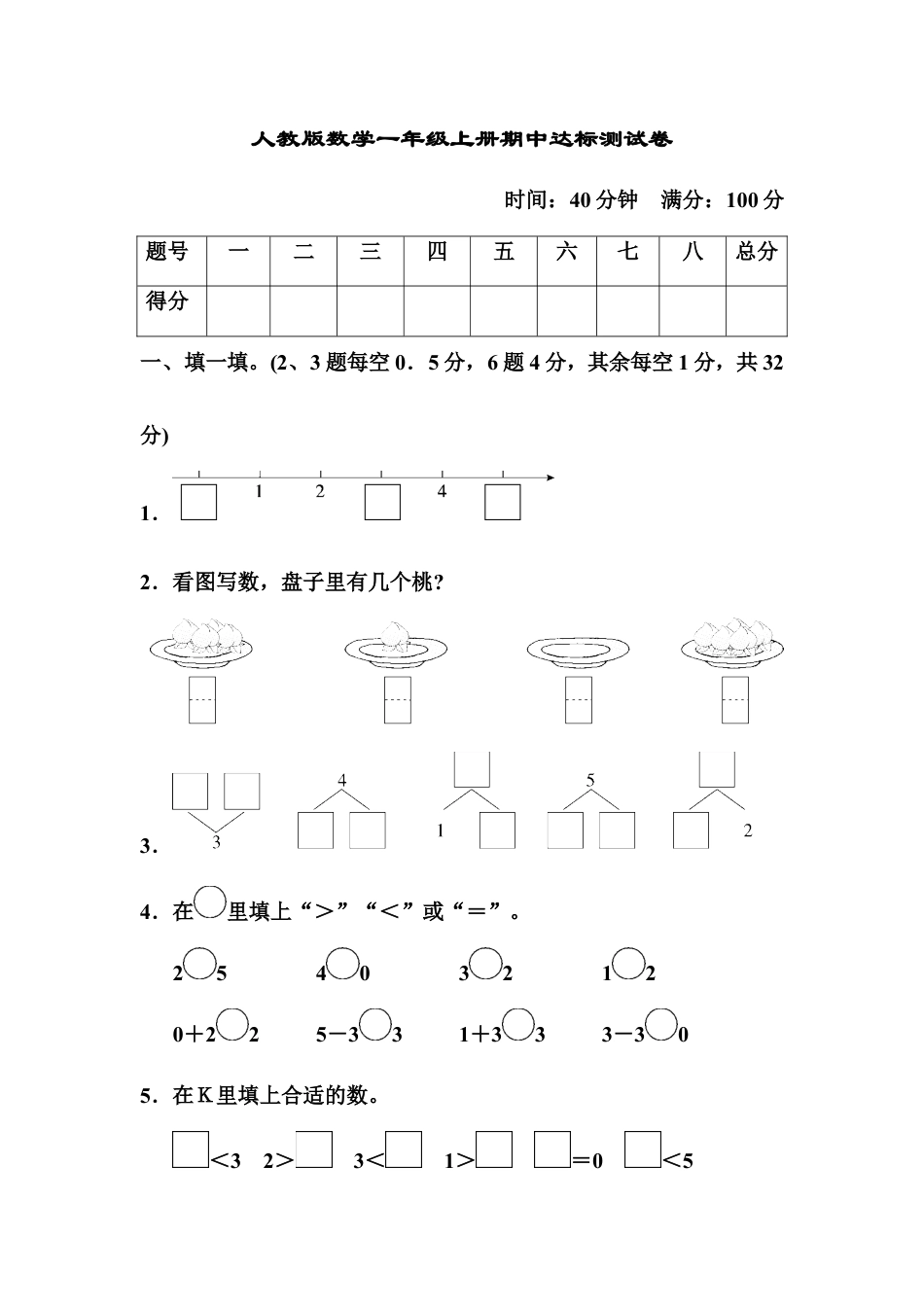 人教版数学一年级上册期中达标测试卷1.docx_第1页