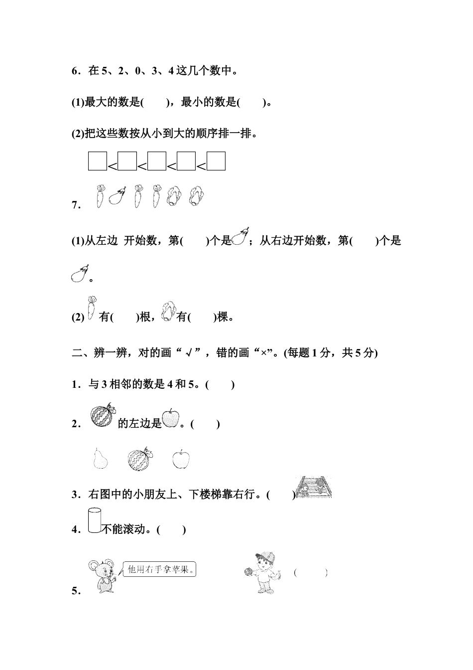 人教版数学一年级上册期中达标测试卷1.docx_第2页