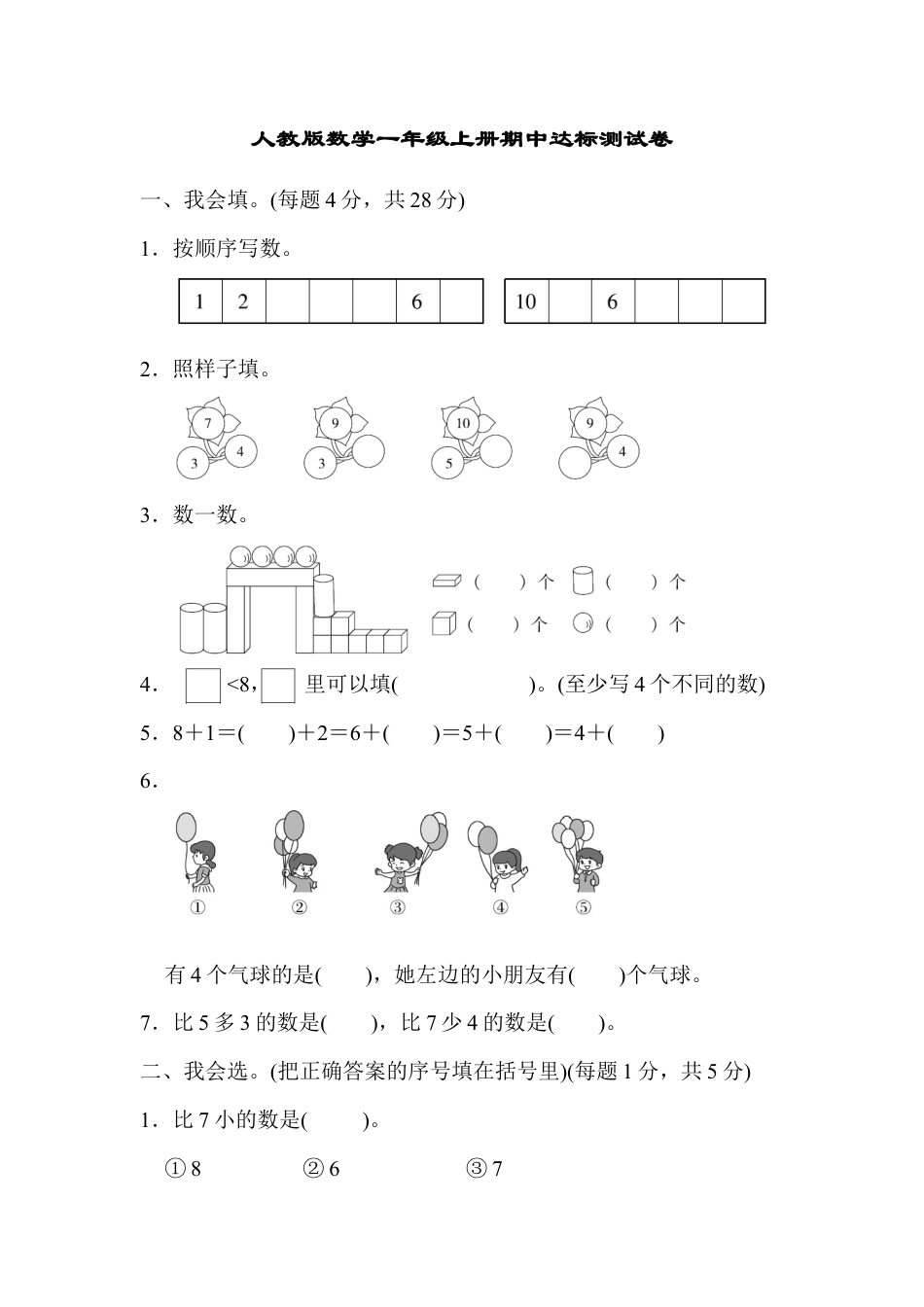 人教版数学一年级上册期中达标测试卷2.docx_第1页