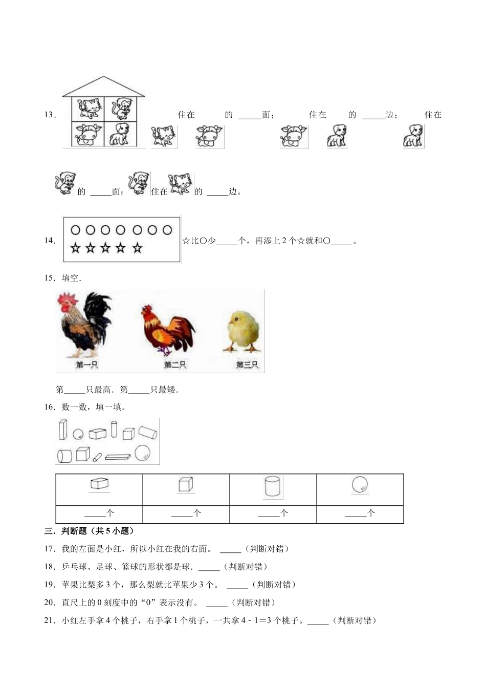 人教版数学一年级上册-期中试卷【普通卷】（含解析）.docx_第3页