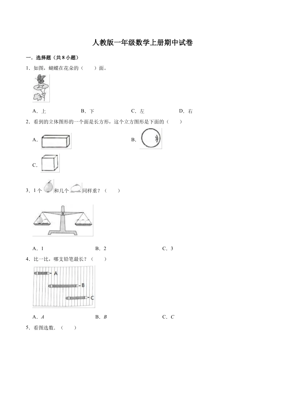 人教版数学一年级上册期中试卷【重点卷】（含解析）.docx_第1页
