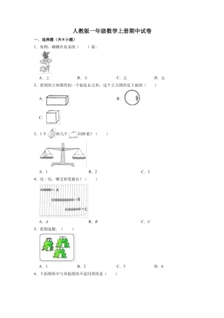 人教版数学一年级上册-期中试卷【重点卷】（含解析）.docx