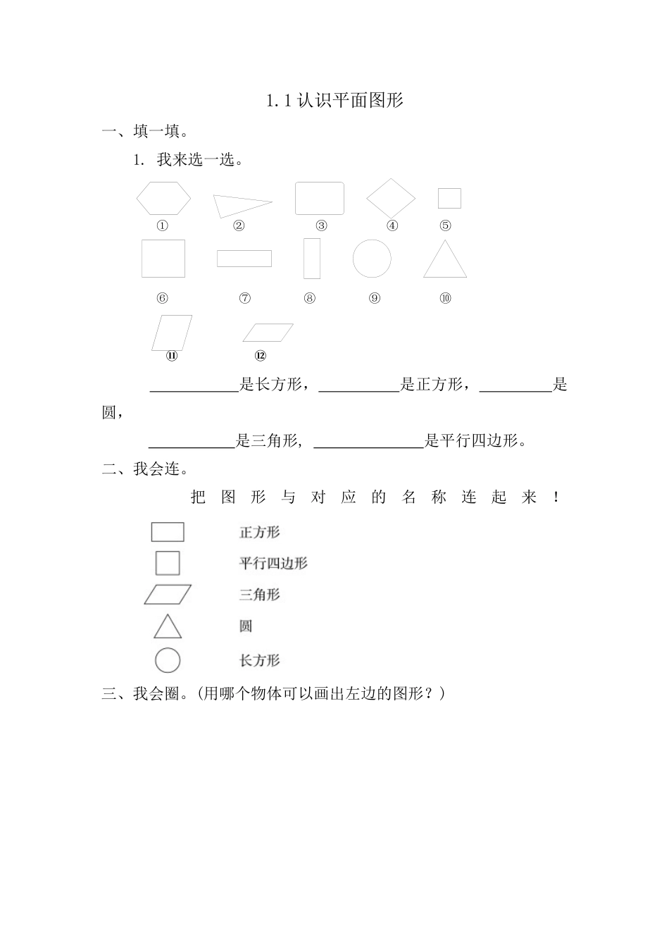 人教版数学一年级下1.1  认识平面图形.docx_第1页