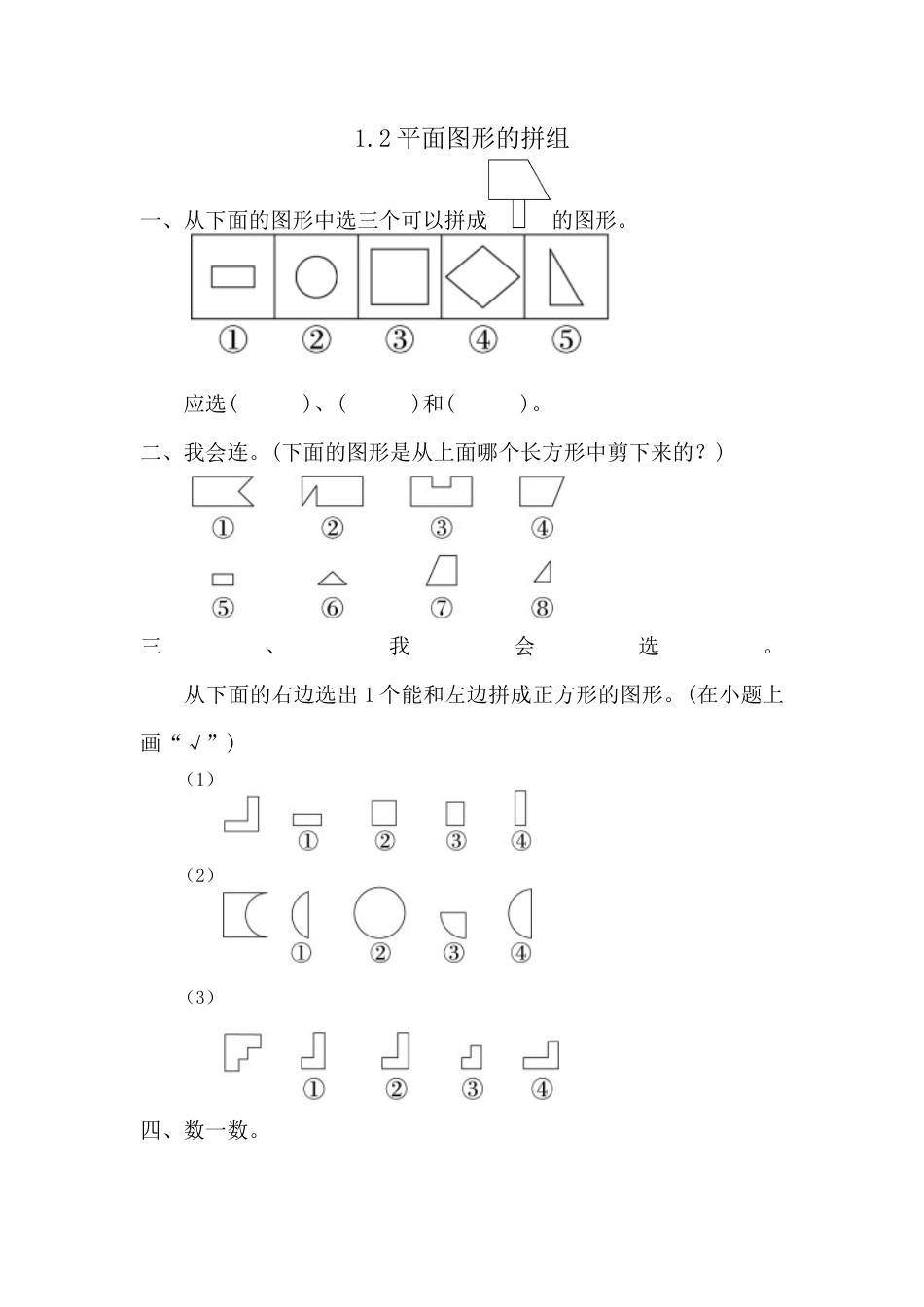 人教版数学一年级下1.2 平面图形的拼组.docx_第1页