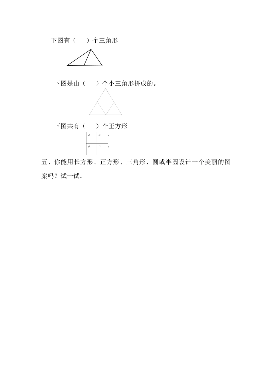 人教版数学一年级下1.2 平面图形的拼组.docx_第2页