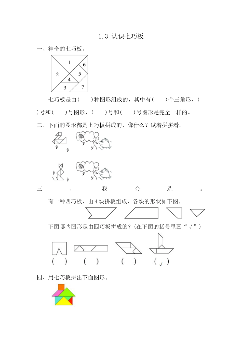 人教版数学一年级下1.3 认识七巧板.docx_第1页