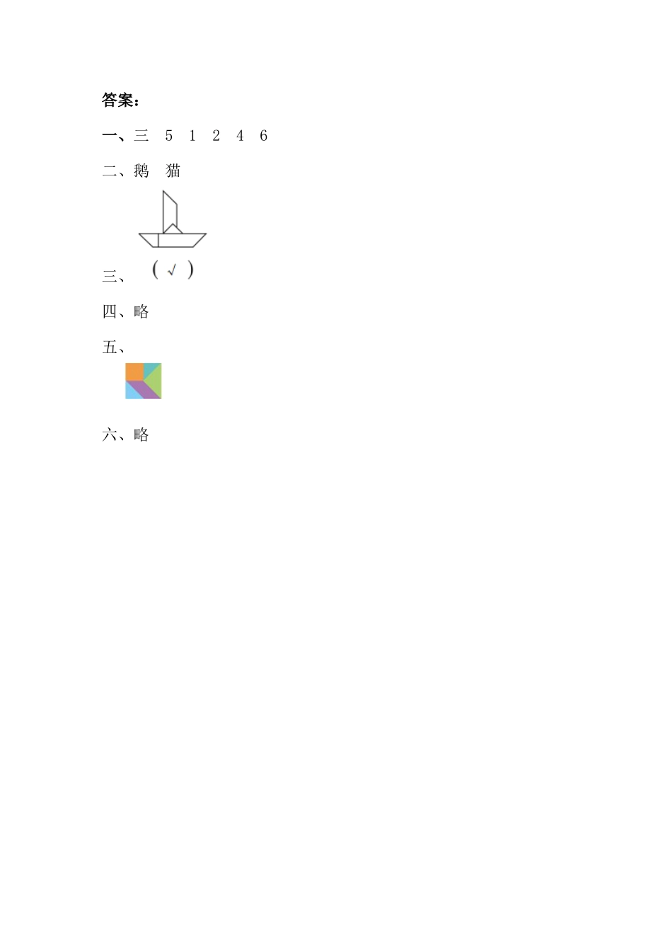 人教版数学一年级下1.3 认识七巧板.docx_第3页