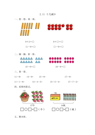 人教版数学一年级下2.1十几减9.docx
