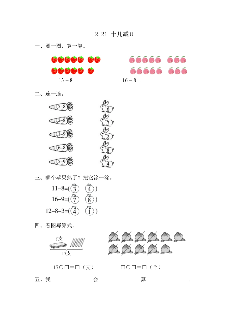 人教版数学一年级下2.2.1 十几减8.docx_第1页