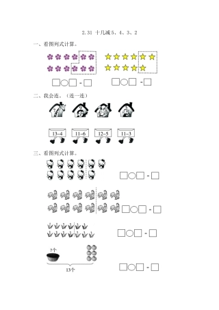 人教版数学一年级下2.3.1 十几减5、4、3、2.docx