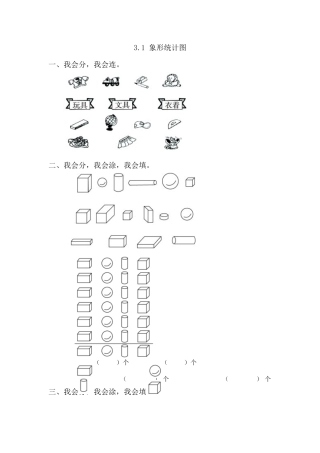 人教版数学一年级下3.1象形统计图.docx
