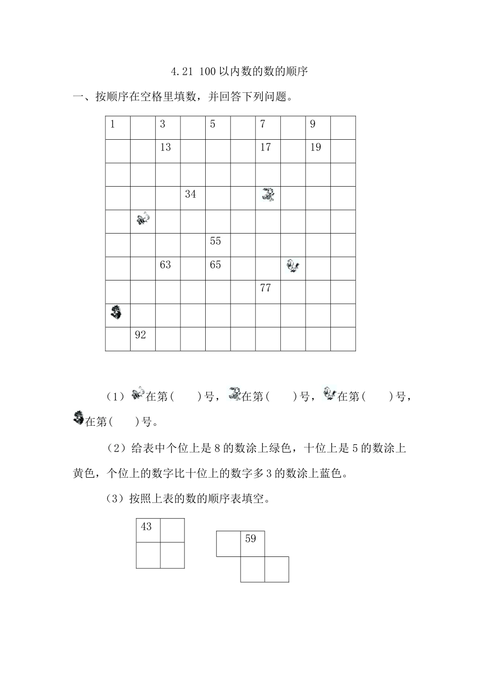 人教版数学一年级下4.2.1 100以内数的数的顺序.docx_第1页