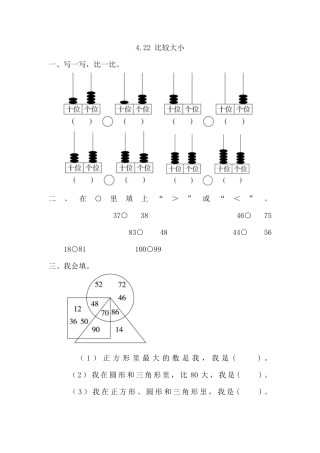人教版数学一年级下4.2.2 比较大小.docx
