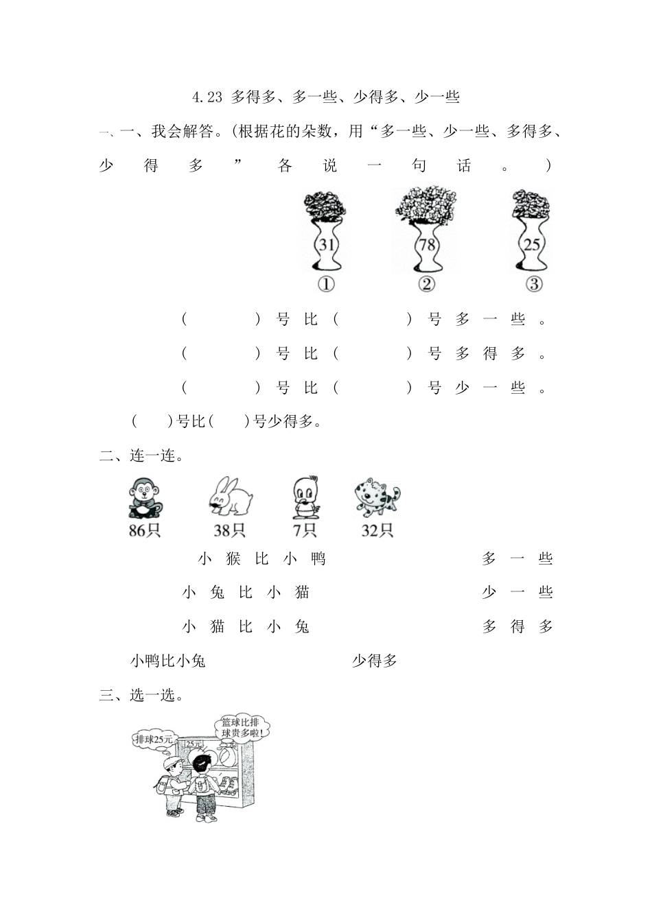 人教版数学一年级下4.2.3 多得多、多一些、少得多、少一些.docx_第1页