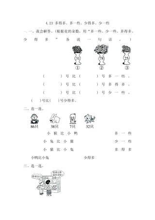 人教版数学一年级下4.2.3 多得多、多一些、少得多、少一些.docx