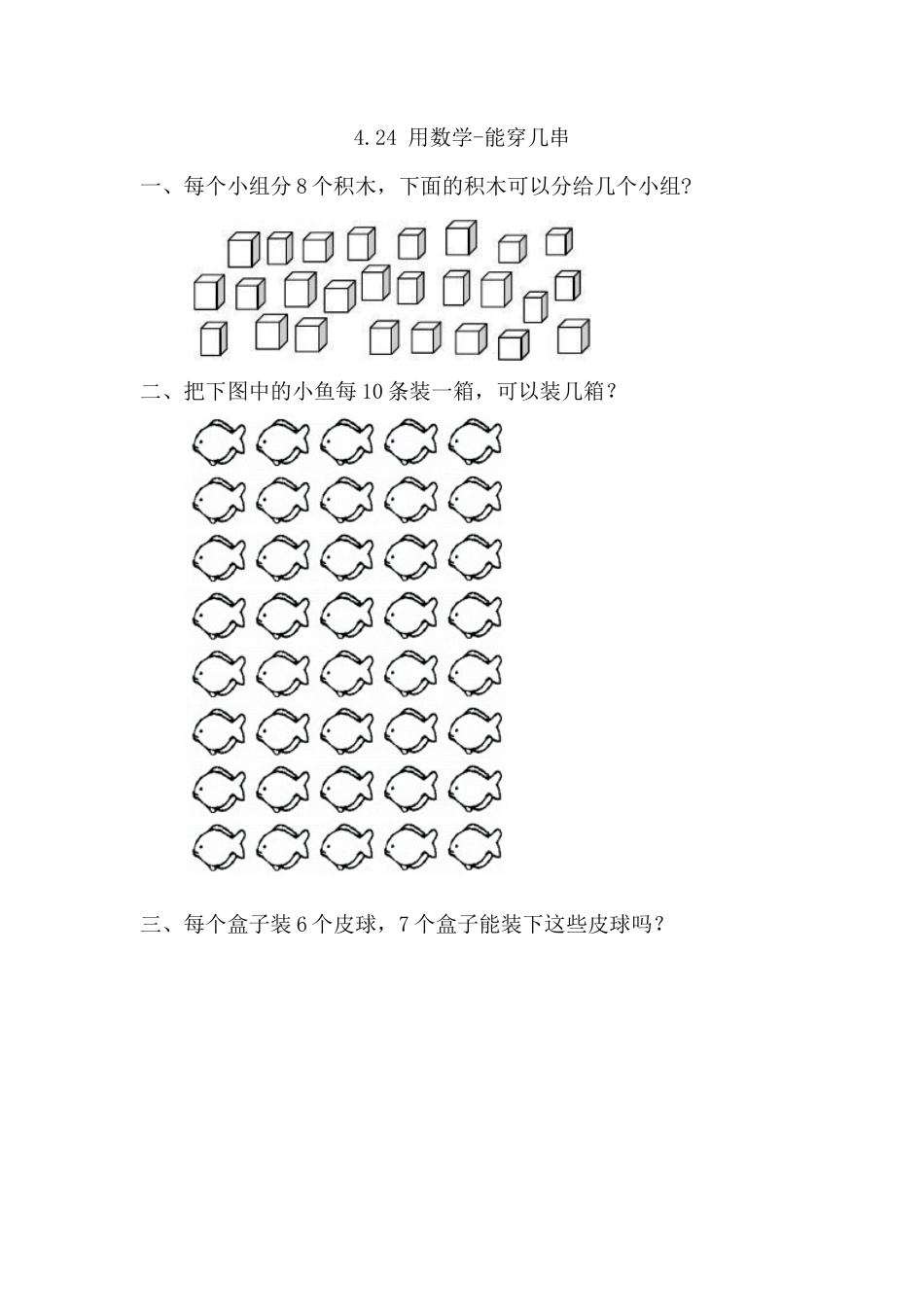 人教版数学一年级下4.2.4 用数学-能穿几串.docx_第1页