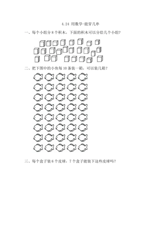 人教版数学一年级下4.2.4 用数学-能穿几串.docx