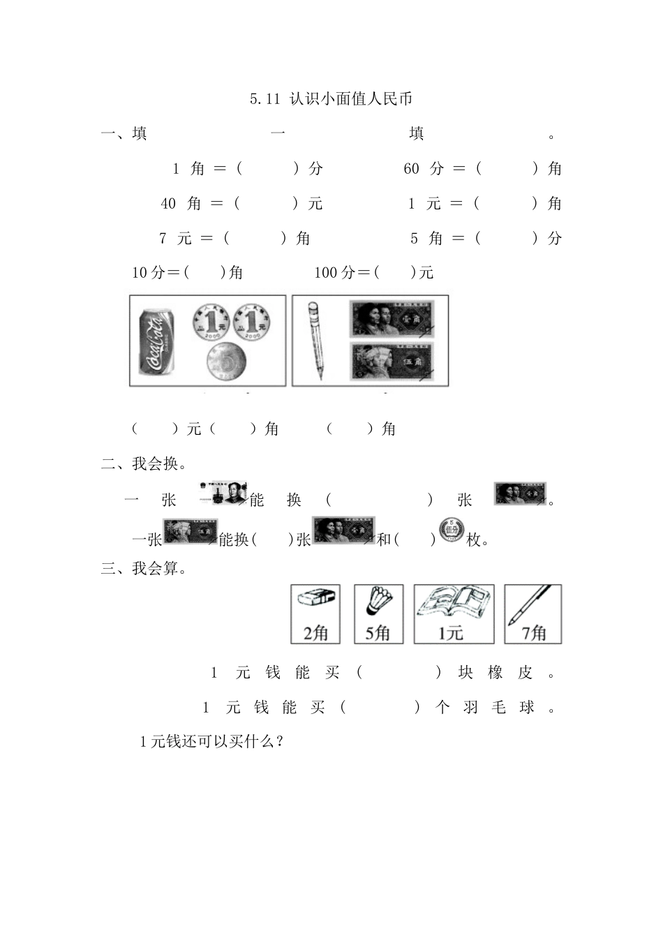 人教版数学一年级下5.1.1 认识小面值人民币.docx_第1页