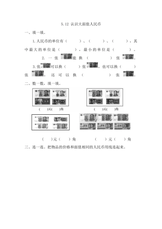 人教版数学一年级下5.1.2 认识大面值人民币.docx