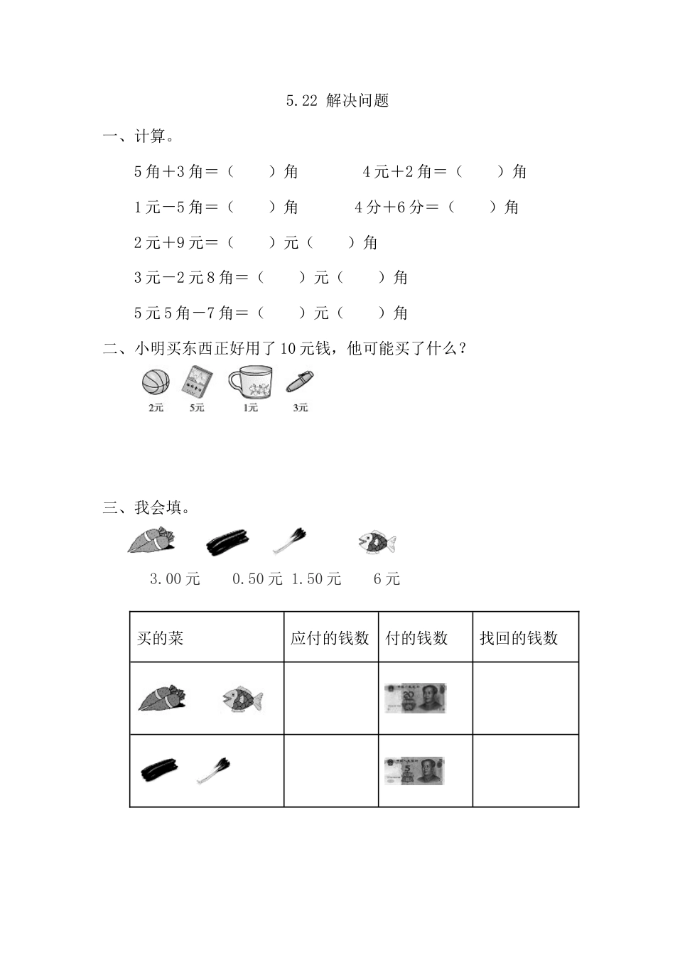 人教版数学一年级下5.2.2 解决问题.docx_第1页
