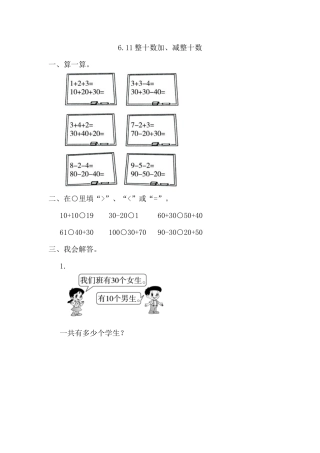 人教版数学一年级下6.1整十数加、减整十数.docx