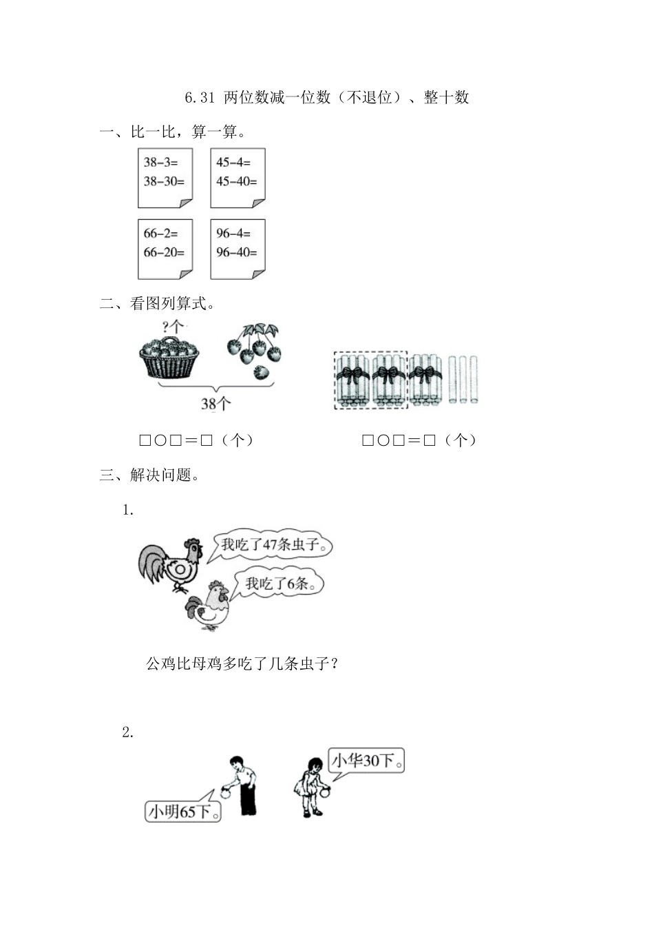人教版数学一年级下6.3.1 两位数减一位数（不退位）、整十数.docx_第1页
