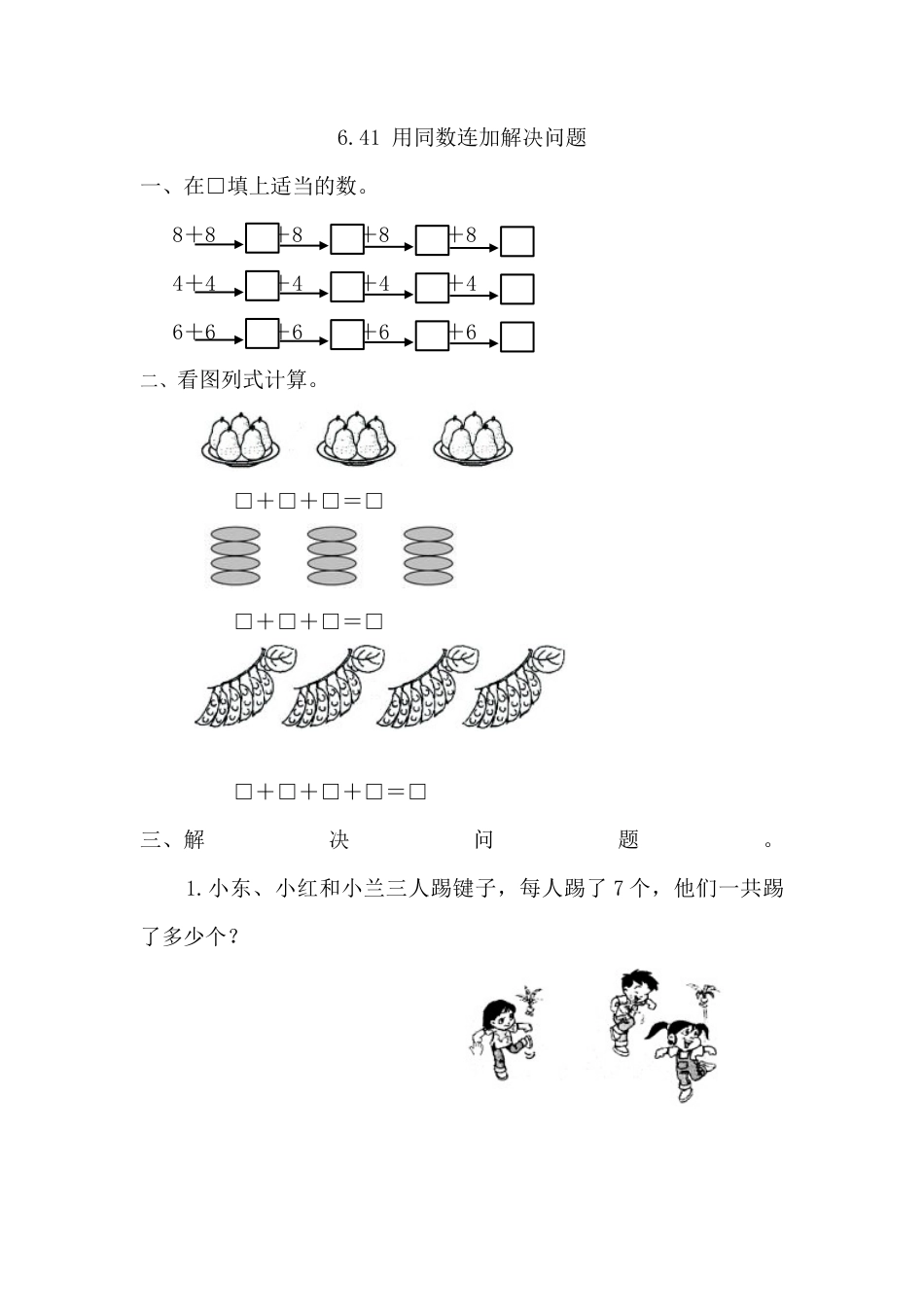 人教版数学一年级下6.4.1 用同数连加解决问题.docx_第1页