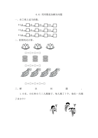 人教版数学一年级下6.4.1 用同数连加解决问题.docx
