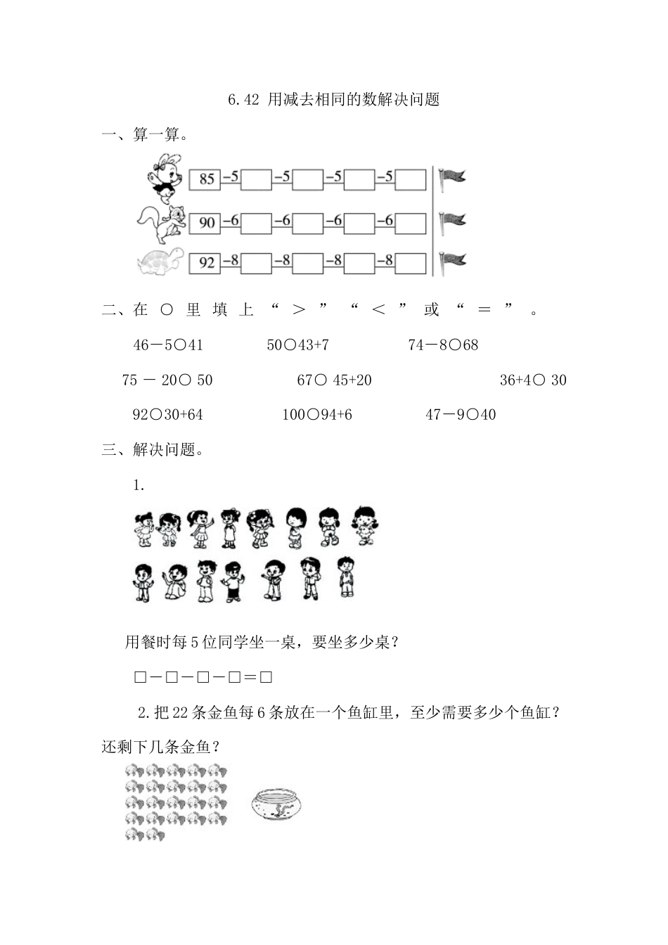 人教版数学一年级下6.4.2 用同数连减解决问题.docx_第1页