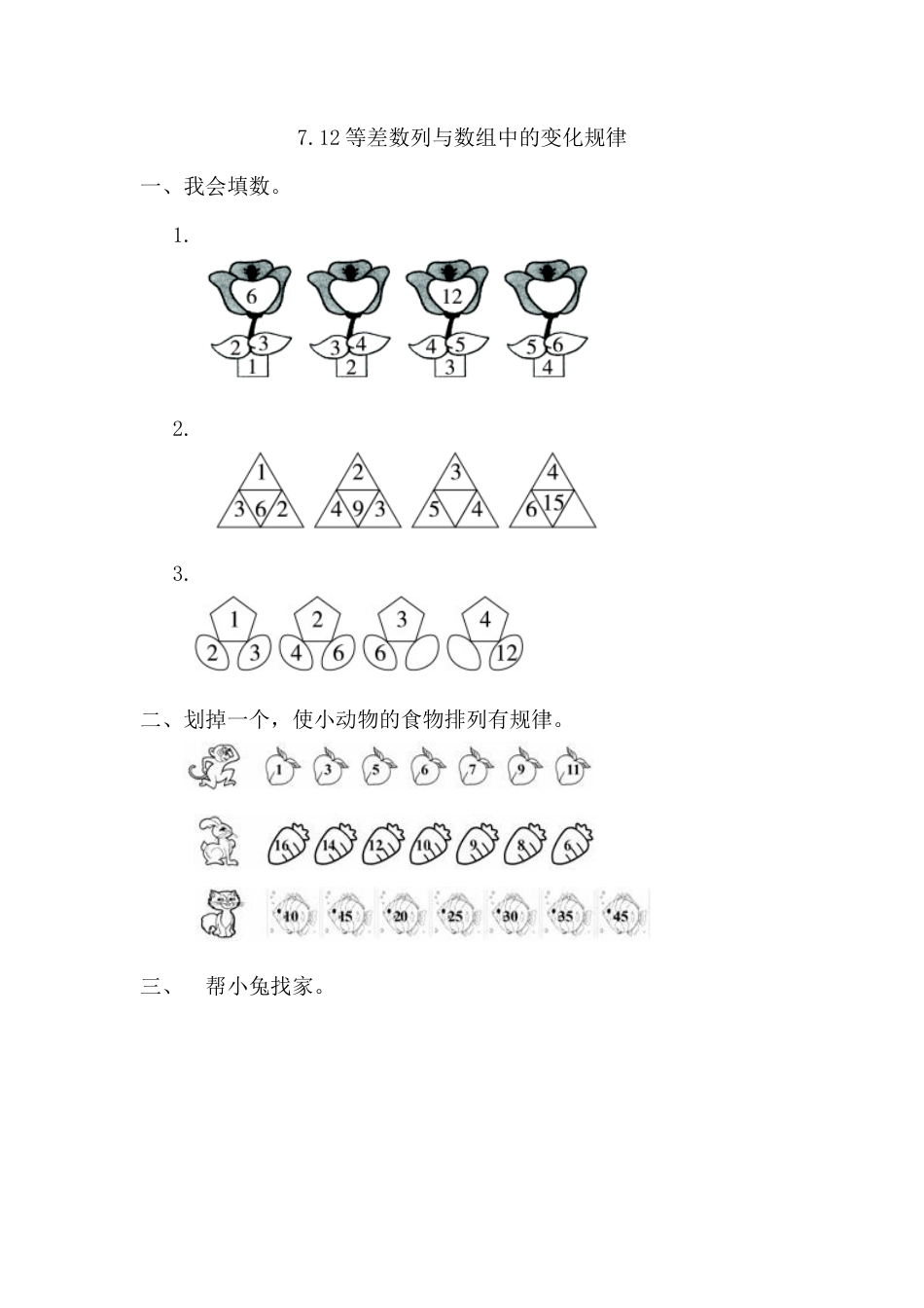 人教版数学一年级下7.2 等差数列与数组中的变化规律.docx_第1页