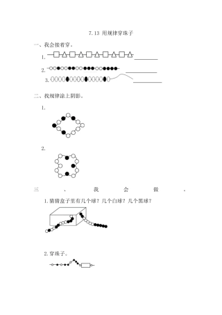人教版数学一年级下7.3 用规律穿珠子.docx