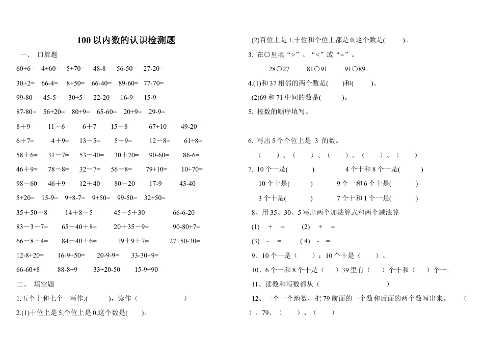 人教版数学一年级下100以内数的认识检测题.docx_第1页