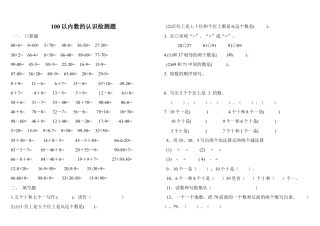 人教版数学一年级下100以内数的认识检测题.docx