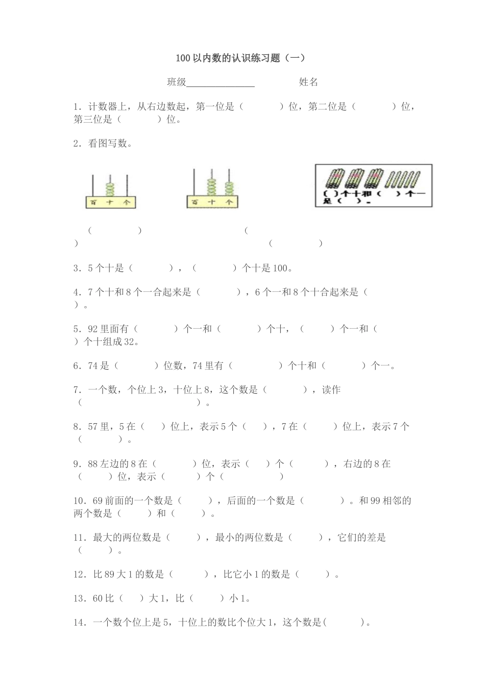 人教版数学一年级下100以内数的认识练习题.docx_第1页