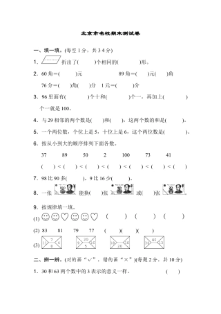 人教版数学一年级下北京市名校期末测试卷.docx
