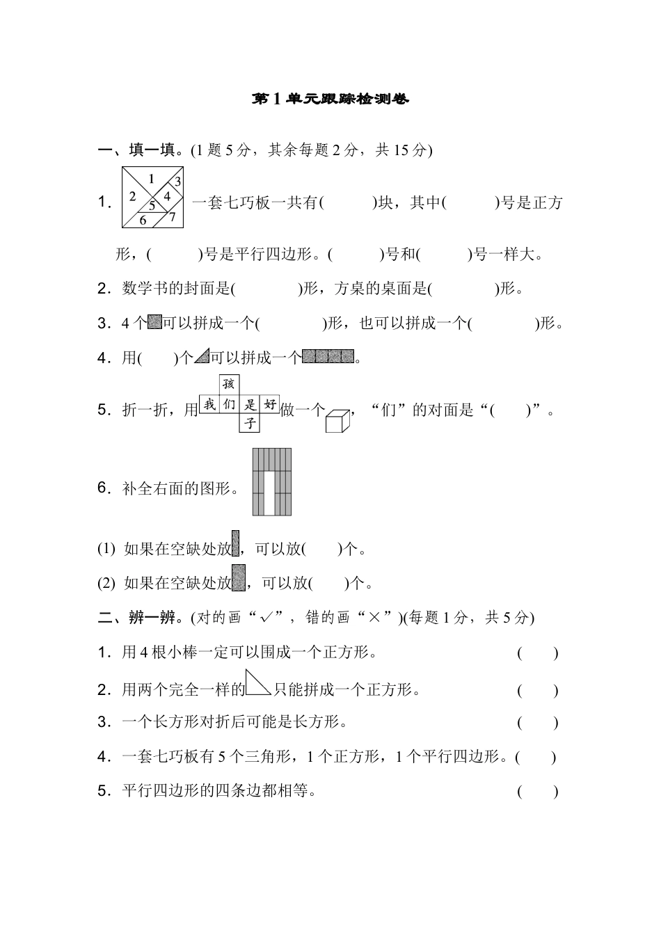 人教版数学一年级下第1单元跟踪检测卷.docx_第1页