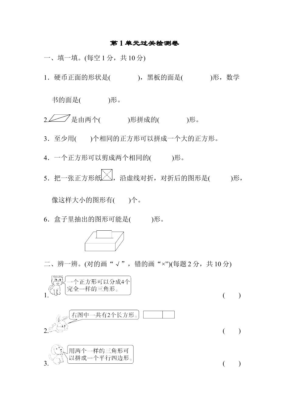 人教版数学一年级下第1单元过关检测卷.docx_第1页