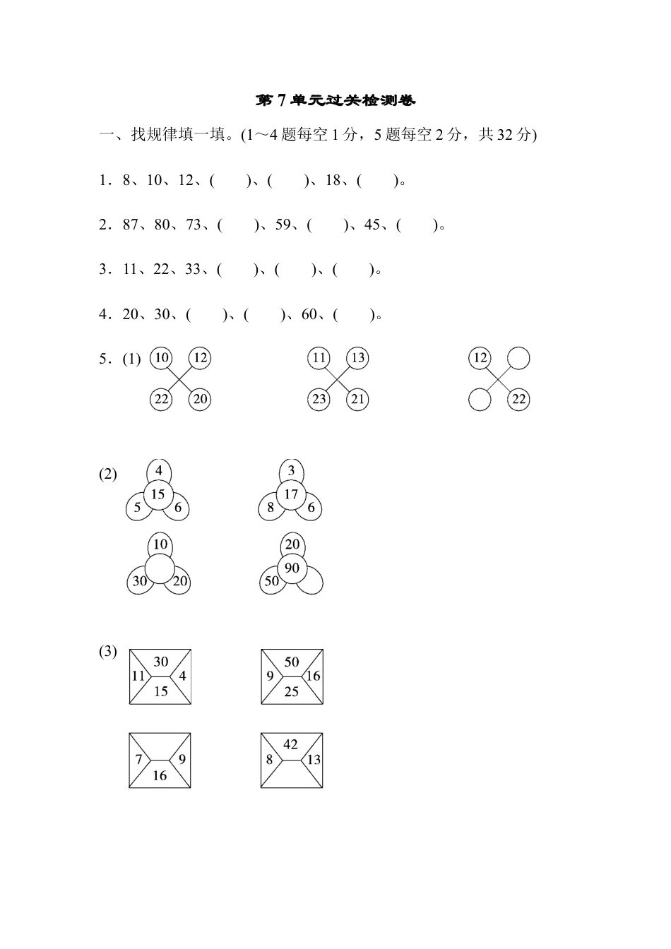 人教版数学一年级下第7单元过关检测卷.docx_第1页