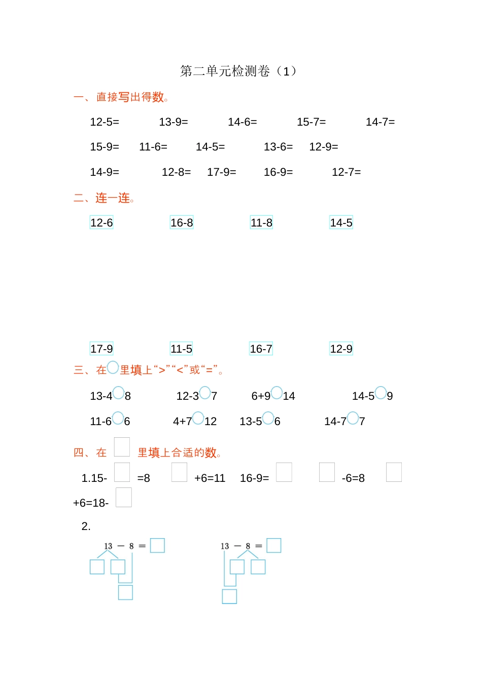 人教版数学一年级下第二单元检测卷（1）.docx_第1页