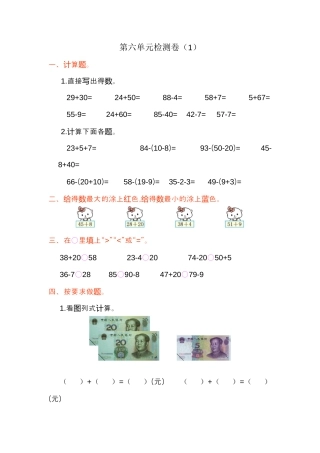 人教版数学一年级下第六单元检测卷（1）.docx