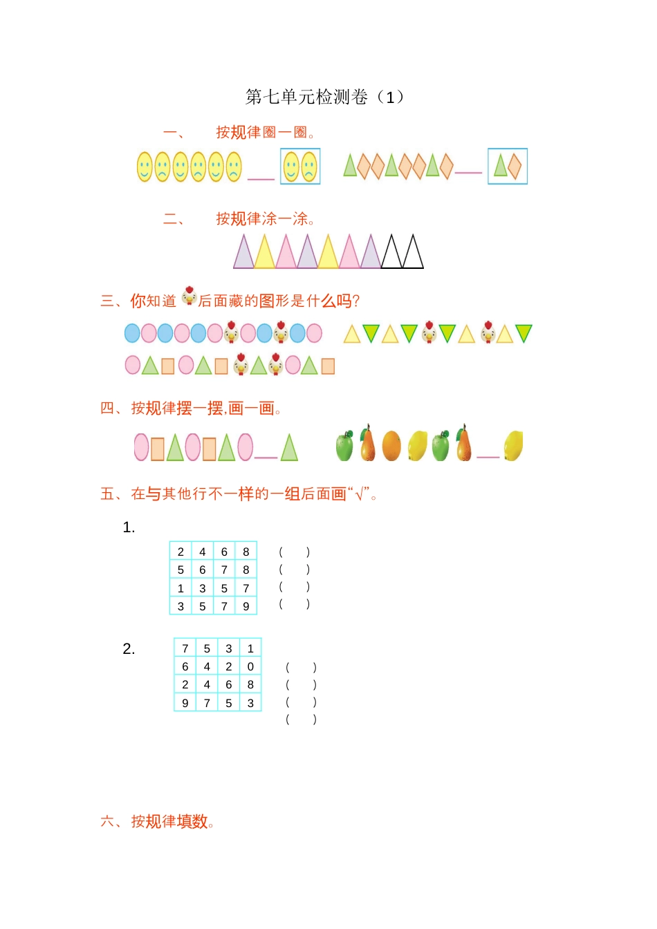 人教版数学一年级下第七单元检测卷（1）.docx_第1页