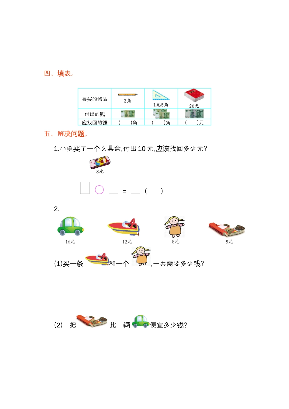 人教版数学一年级下第五单元检测卷（1）.docx_第2页