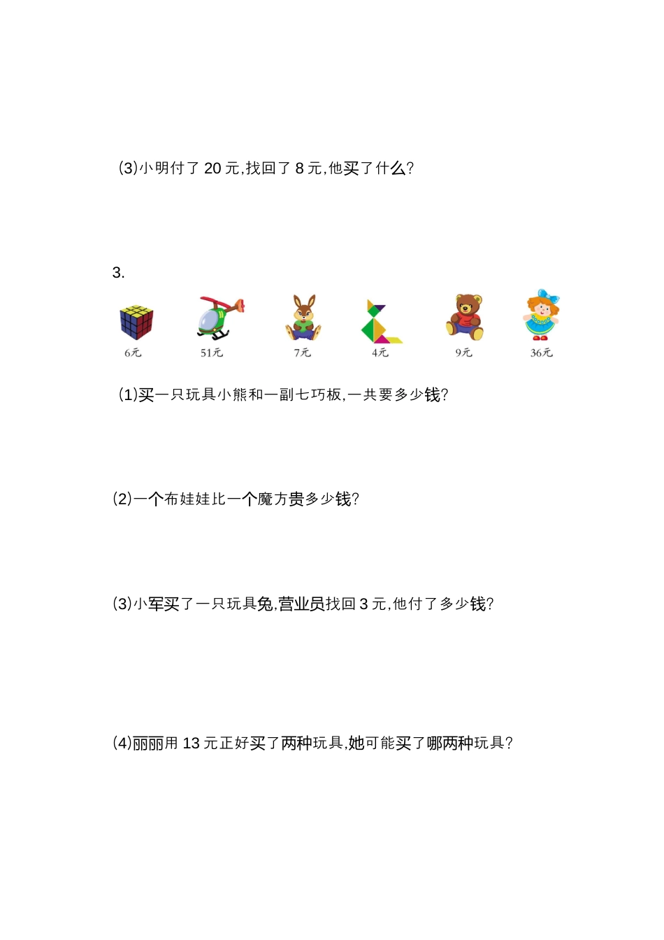 人教版数学一年级下第五单元检测卷（1）.docx_第3页